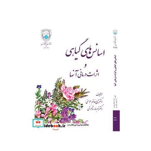 کتاب اسانس های گیاهی و اثرات درمانی آنها2111 اثر تاج خانم مومنی