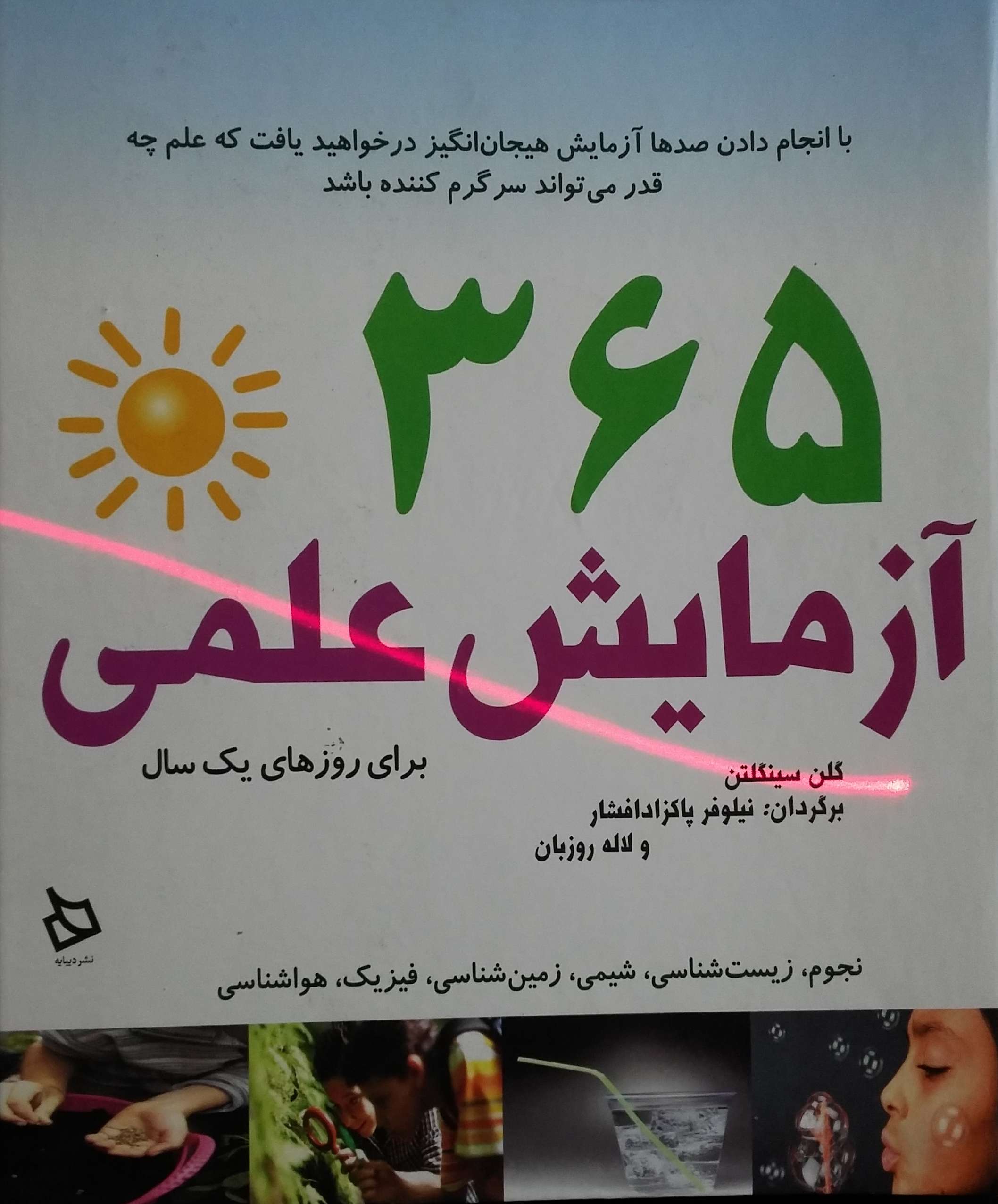 365 آزمایش علمی