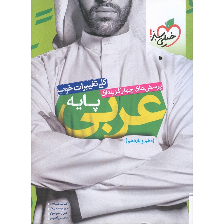 عربی پایه تست خیلی سبز