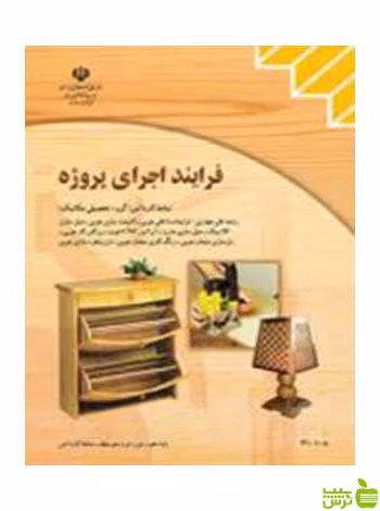 فرایند اجرای پروژه کاردانش - سیب ترش - SibTorsh تخفیف ویژه