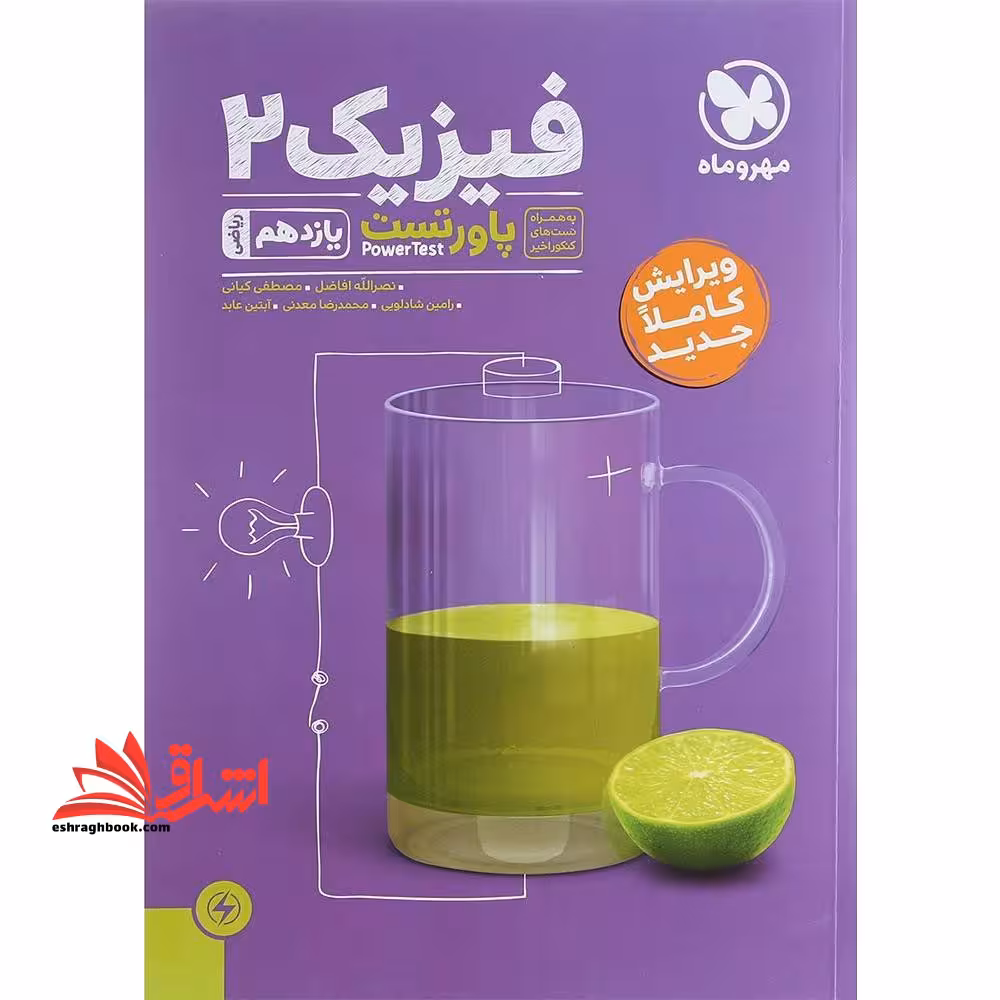 پاورتست فیزیک 2 یازدهم ریاضی - فروشگاه کتاب اشراق