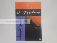 امیدهای جاودان بهاری نوشته‌ی استیون کینگ