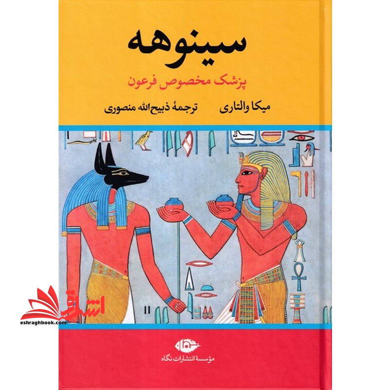 سینوهه پزشک مخصوص فرعون دوره دو جلدی - فروشگاه کتاب اشراق