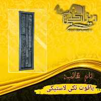 یاقوت تکی لاستیکی