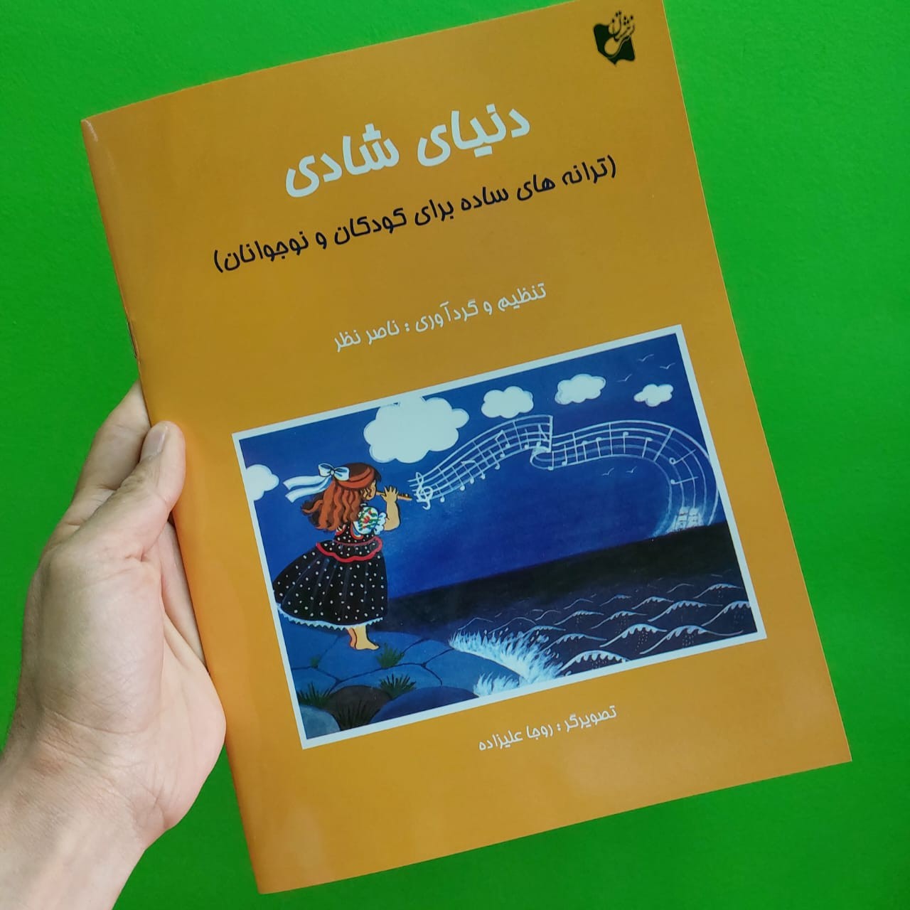 دنیای شادی کتاب آموزش موسیقی کودک