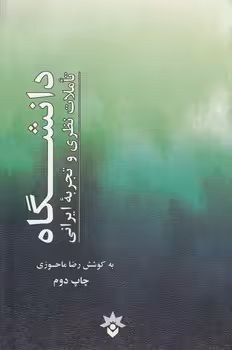 خرید کتاب دانشگاه؛ تاملات نظری و تجربه ایرانی — کتابسرای طه