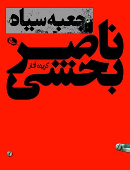 جعبه سیاه: گزیده آثار ناصر بخشی | مرکز فرهنگی آبی