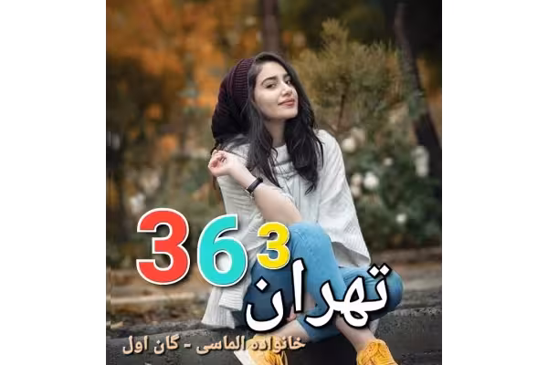 رمان تهران 363 - خانواده الماسی _ گان اول - کتابخانه مجازی واتیکان