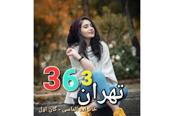 رمان تهران 363 - خانواده الماسی _ گان اول - کتابخانه مجازی واتیکان