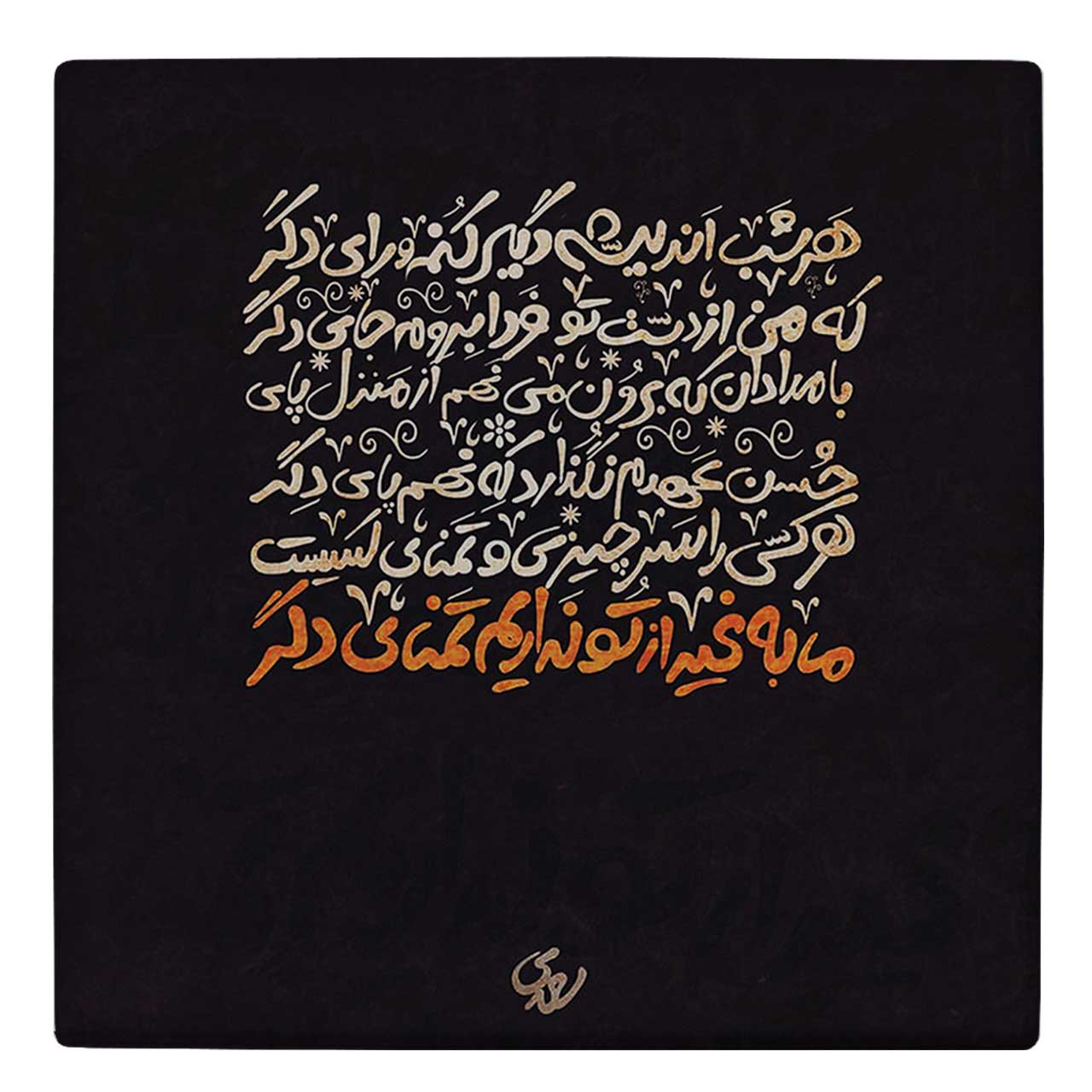  کاشی کارنیلا طرح شعر سعدی کد wk87