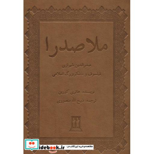 کتاب ملاصدرا (صدرالدین شیرازی فیلسوف و متفکر بزرگ اسلامی)،(چرم،زرکوب،وزیری،بدرقه جاویدان) اثر هانری کوربن