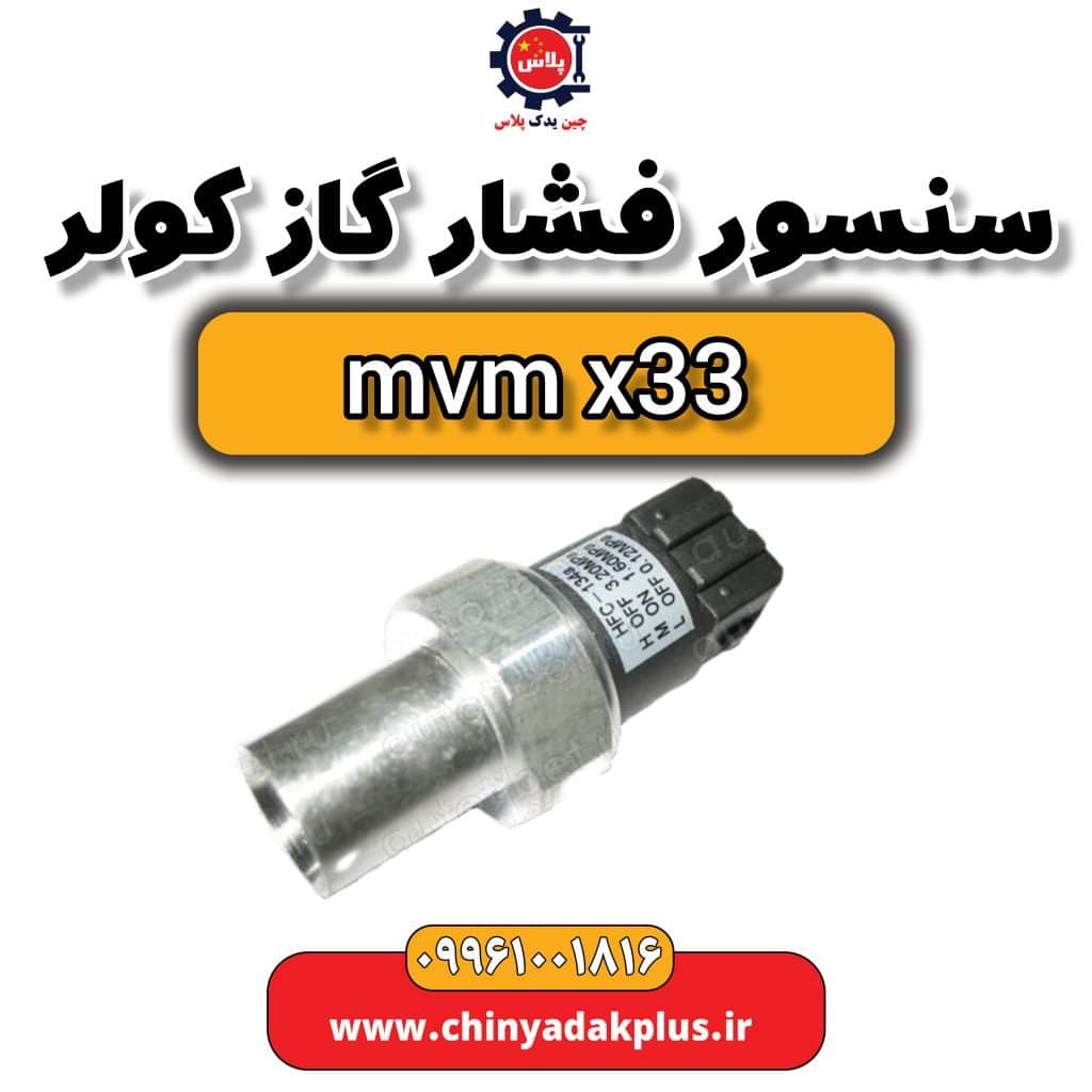 سنسور فشار گاز کولر ام وی ام x33