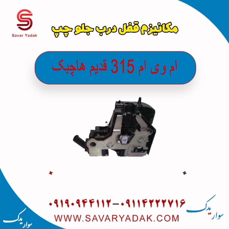 مکانیزم قفل درب جلو چپ ام وی ام 315 قدیم هاچبک