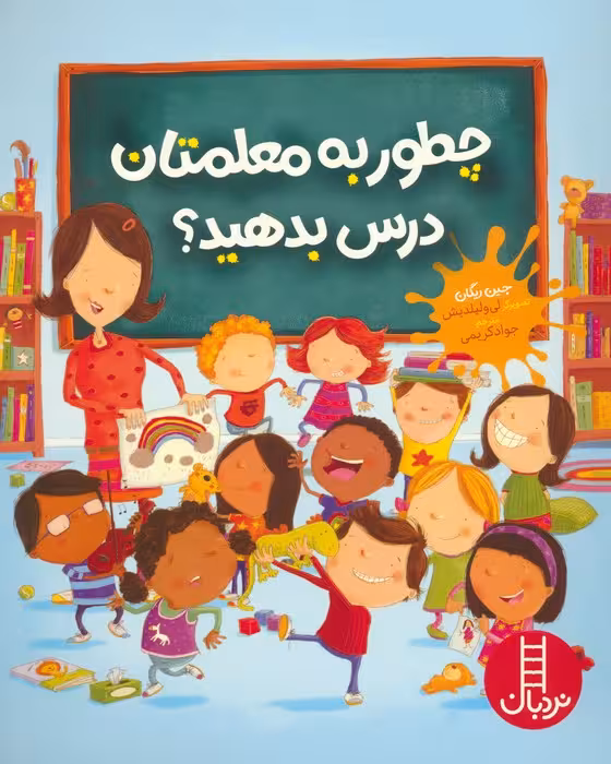 چطور به معلمتان درس بدهید؟ (گلاسه) - ناشربوک | خرید آنلاین کتاب