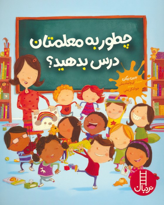 چطور به معلمتان درس بدهید؟ (گلاسه) - ناشربوک | خرید آنلاین کتاب