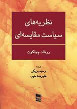 نظریه های سیاست مقایسه ای ( رونالد چیلکوت – وحید بزرگی – علیرضا طیب )