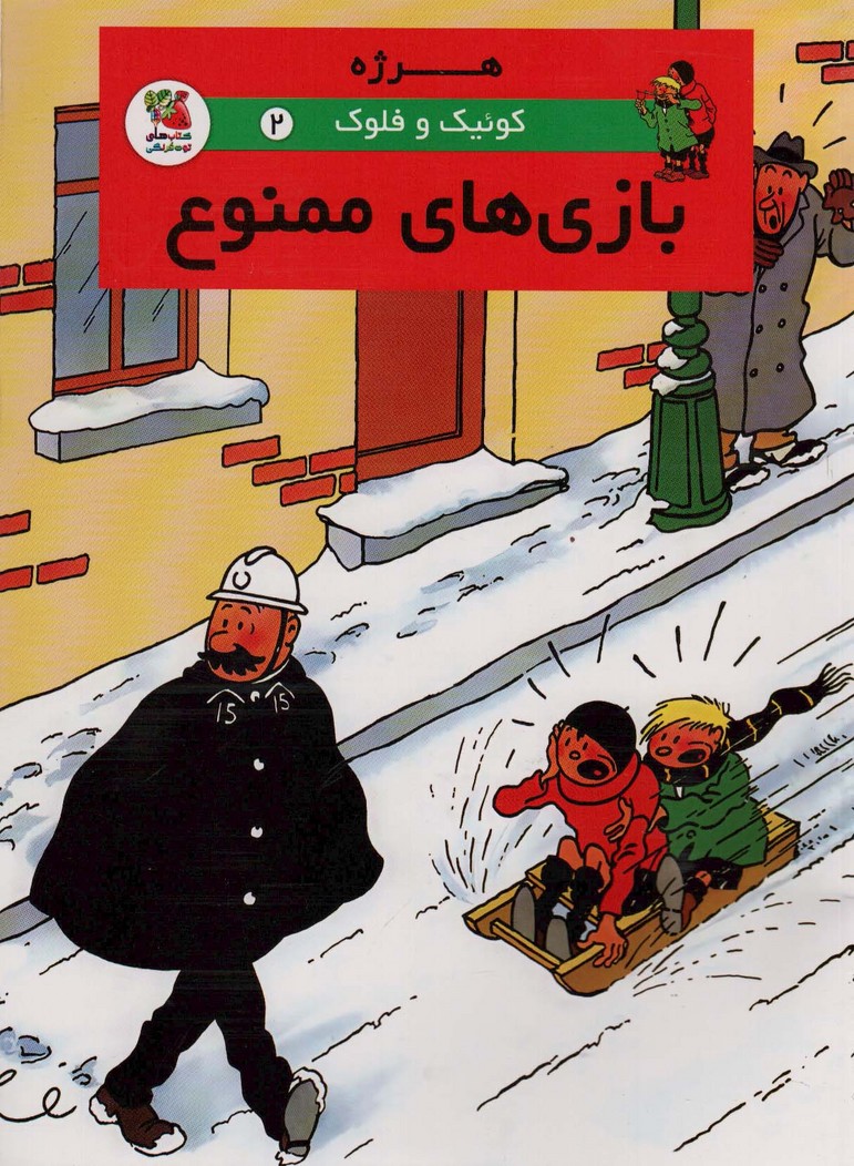 کوئیک و فلوک 2 (بازی های ممنوع)،(کمیک استریپ)،(گلاسه) - ناشربوک | خرید آنلاین کتاب