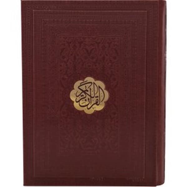 قرآن وزیری چرم جعبه داررنگی چاپ قم - کتاب‌فروشی کوچه کتاب