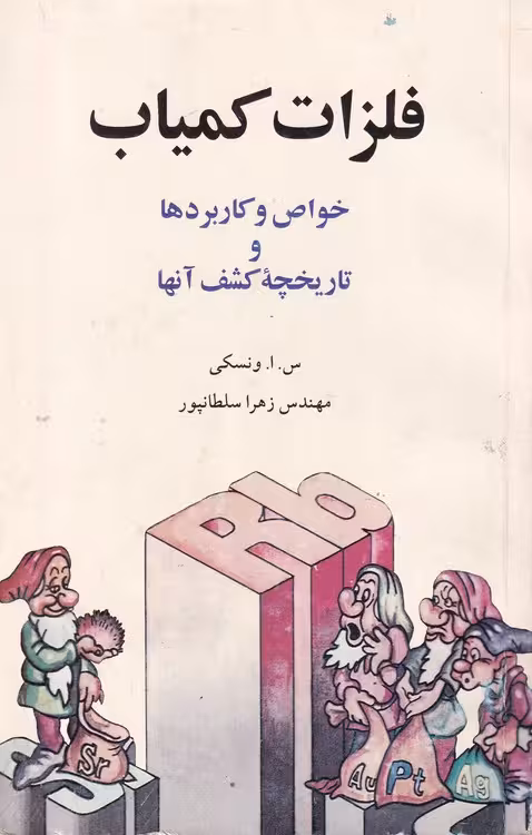 خرید کتاب فلزات کمیاب: خواص و کاربردها و تاریخچه کشف آنها — کتابسرای طه