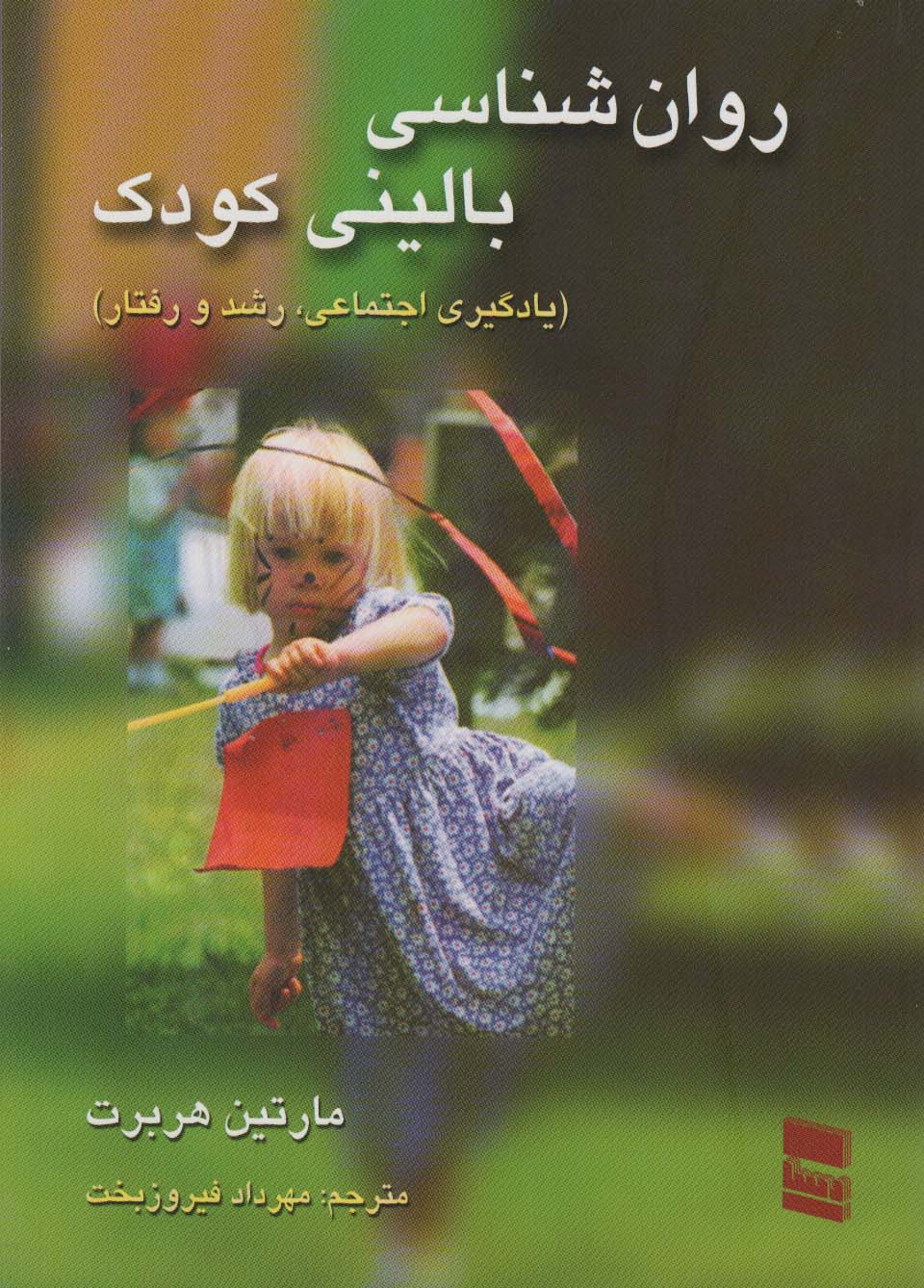 کتاب روانشناسی بالینی کودک