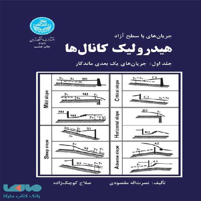 جریان های با سطح آزاد هیدرولیک کانالها جلد اول نشر دانشگاه تهران