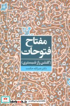 قیمت و خرید کتاب مفتاح فتوحات گلشن راز شبستری | ایده بوک