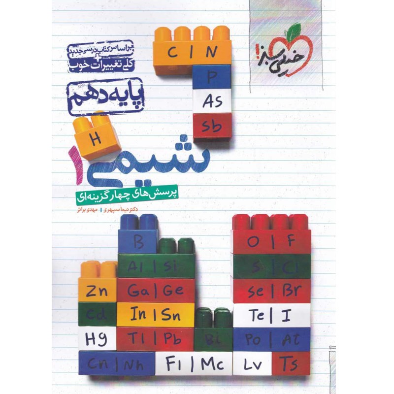 کتاب شیمی دهم خیلی سبز