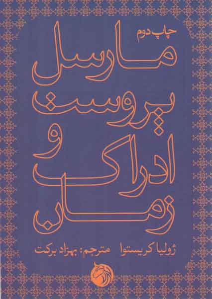 خرید کتاب مارسل پروست و ادراک زمان &#8212; کتابسرای طه
