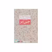 کتاب جین ایر 1 از عاشقانه های کلاسیک 1