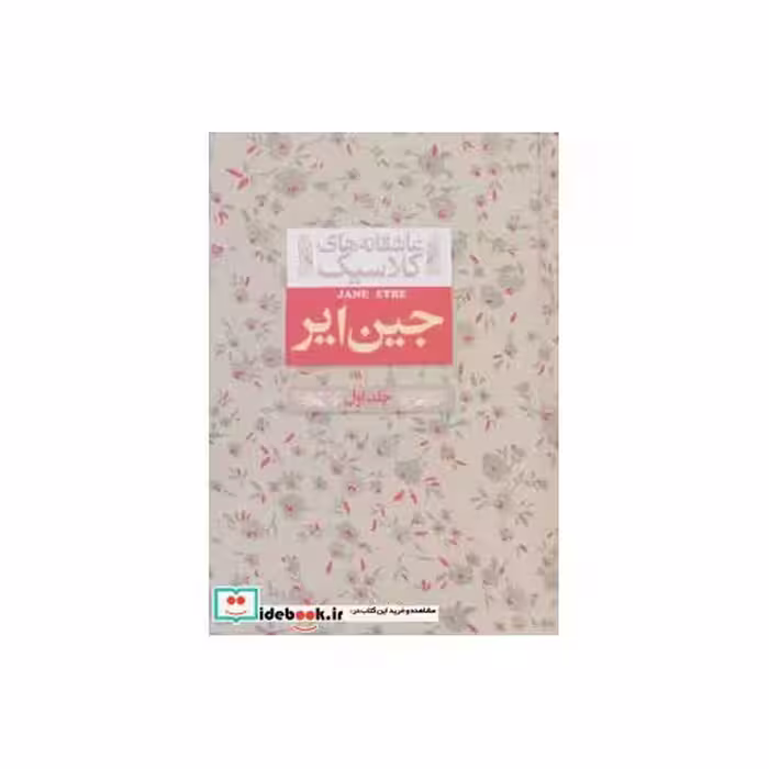 کتاب جین ایر 1 از عاشقانه های کلاسیک 1
