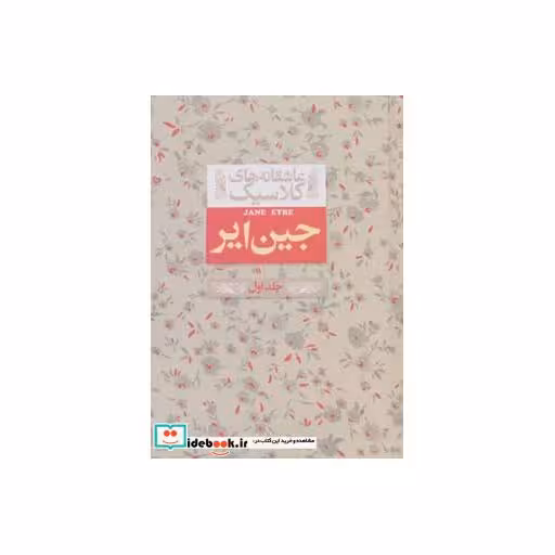 کتاب جین ایر 1 از عاشقانه های کلاسیک 1