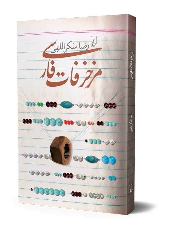 مزخرفات فارسی