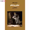 کتاب تنهایی پر هیاهو اثر بهومیل هرابال انتشارات آوای مکتوب