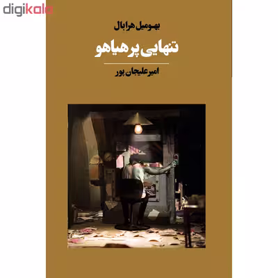 کتاب تنهایی پر هیاهو اثر بهومیل هرابال انتشارات آوای مکتوب
