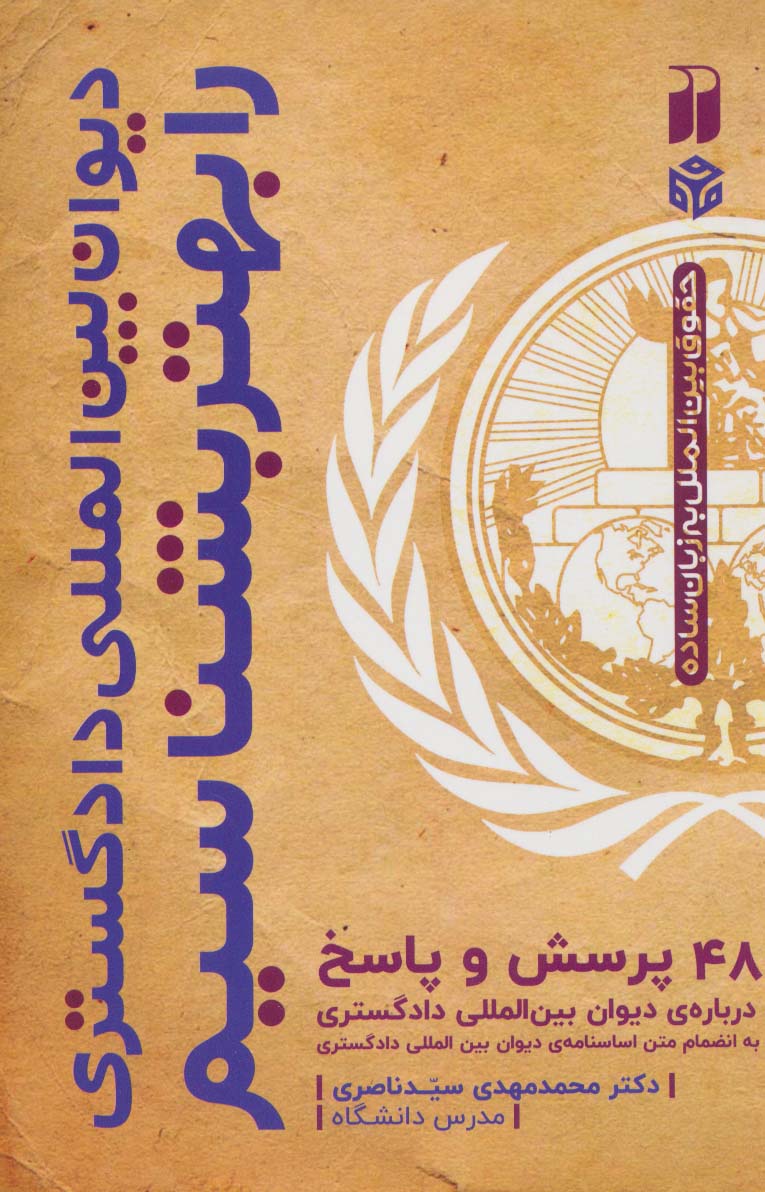 دیوان بین المللی دادگستری را بهتر بشناسیم (48 پرسش و پاسخ) - ناشربوک | خرید آنلاین کتاب