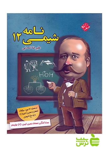شیمی نامه دوازدهم مبتکران - سیب ترش - SibTorsh مولف: علیرضا تمدنی