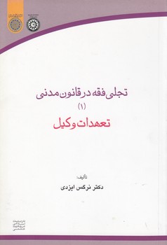 خرید کتاب تجلی فقه در قانون مدنی 1؛ تعهدات وکیل &#8212; کتابسرای طه