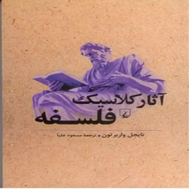 آثار کلاسیک فلسفه