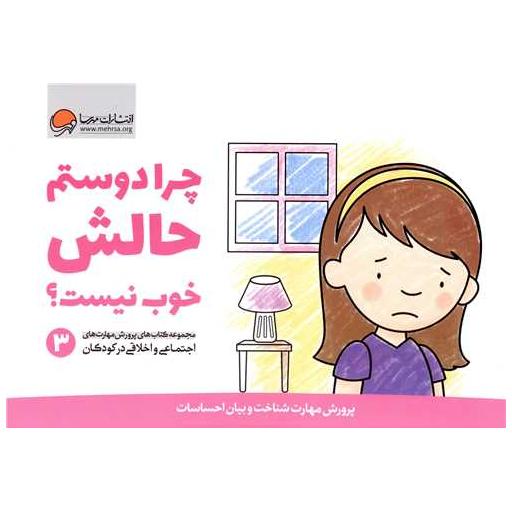 کتاب پرورش مهارت های اجتماعی و اخلاقی در کودکان (3)(چرا دوستم حالش خوب نیست اثر کریستین شواب