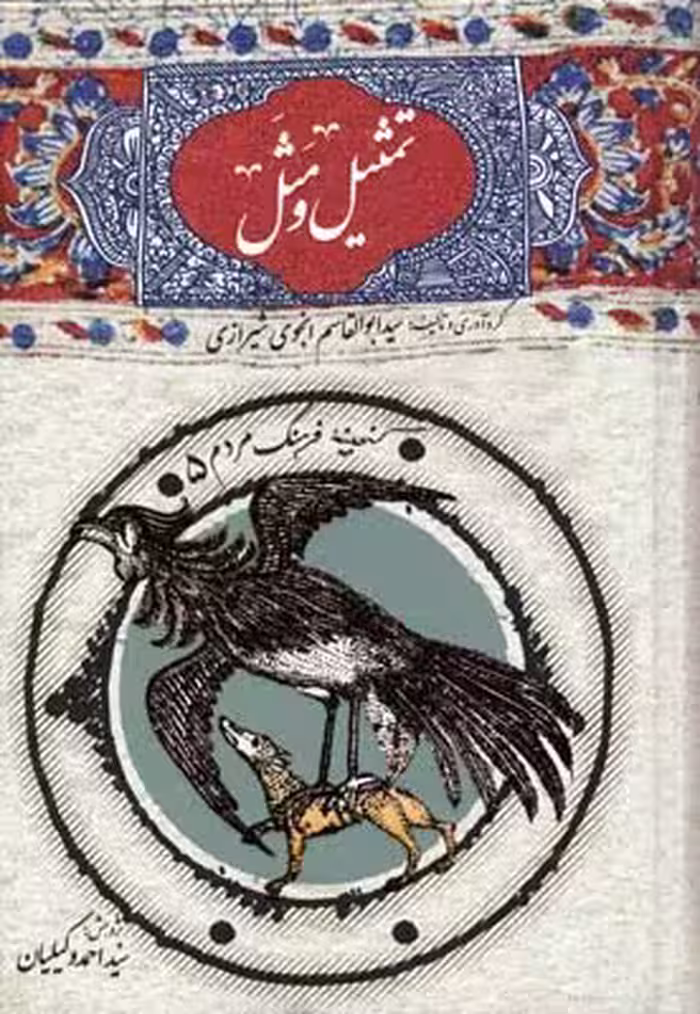 تمثیل و مثل: شامل صد و بیست و دو تمثیل و ...