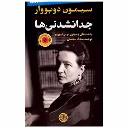کتاب جدا نشدنی ها اثر سیمون دوبووار