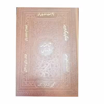 کتاب شاهنامه فردوسی انتشارات پیام عدالت