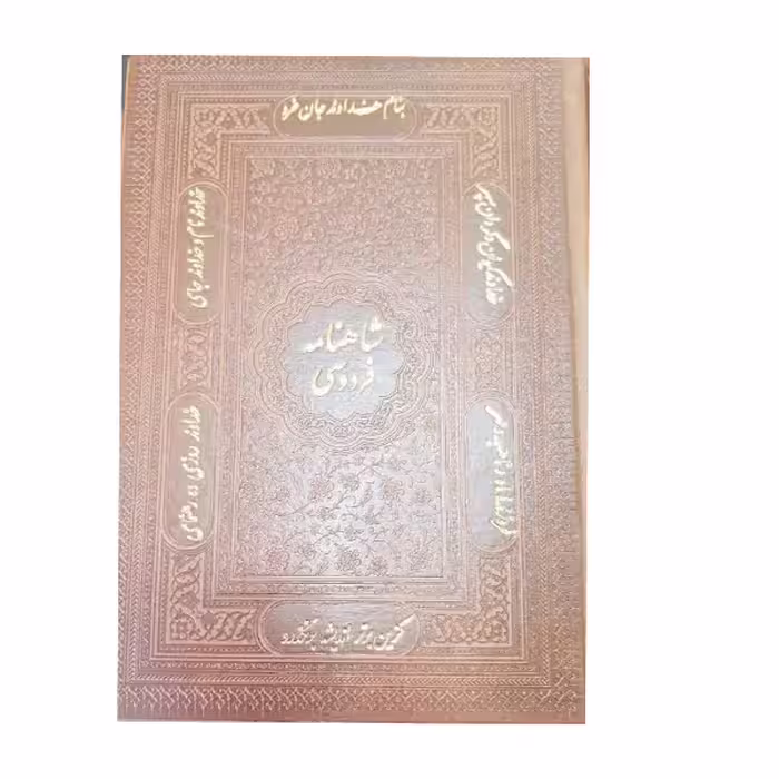 کتاب شاهنامه فردوسی انتشارات پیام عدالت