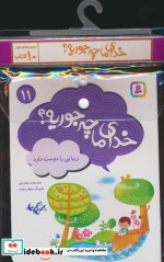 کتاب مجموعه کتاب آویزدار خدای ما چه جوریه 10 جلدی نشر قدیانی | ایده بوک