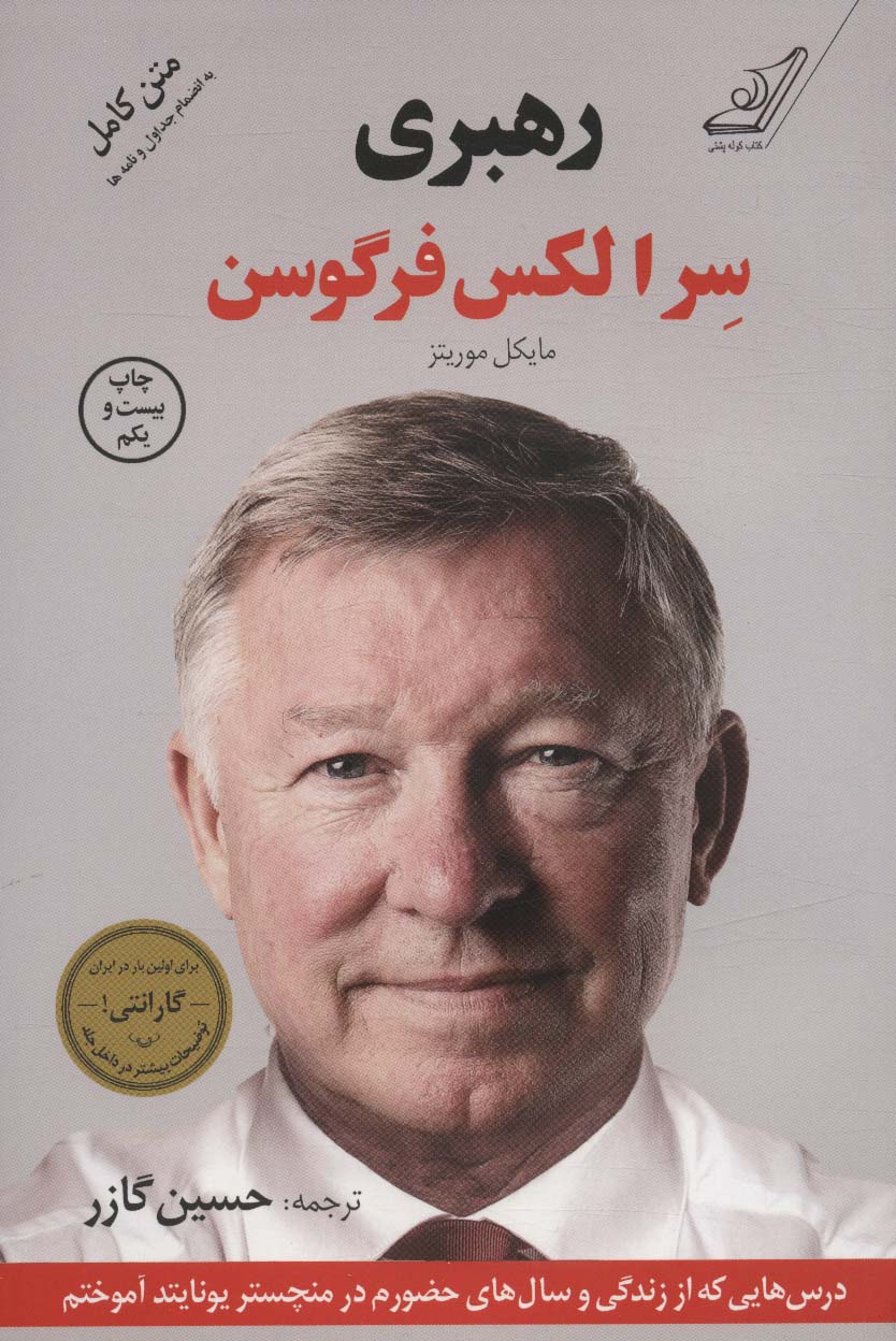 رهبری (درس هایی که از زندگی و سال های حضورم در منچستر یونایتد آموختم) - کتابفروشی کوچه کتاب