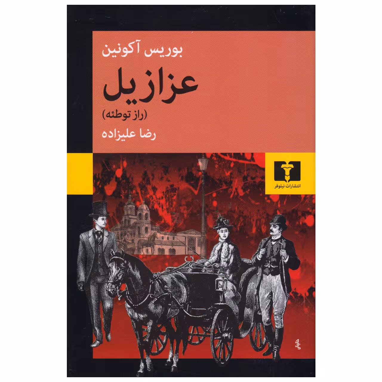 کتاب عزازیل ( راز توطئه ) اثر بوریس آکونین انتشارات نیلوفر