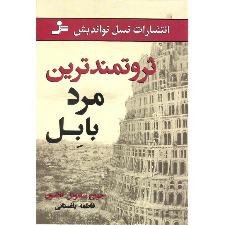 ثروتمندترین مرد بابل