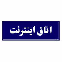 تابلو راهنمای اتاق مستر راد طرح اتاق اینترنت کدTHO0139