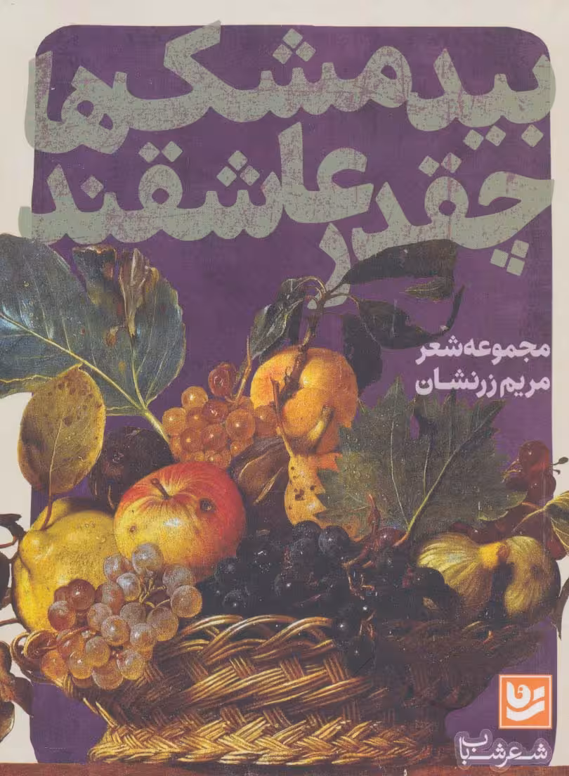 شعر شباب20 (بیدمشک ها چقدر عاشقند) - ناشربوک | خرید آنلاین کتاب