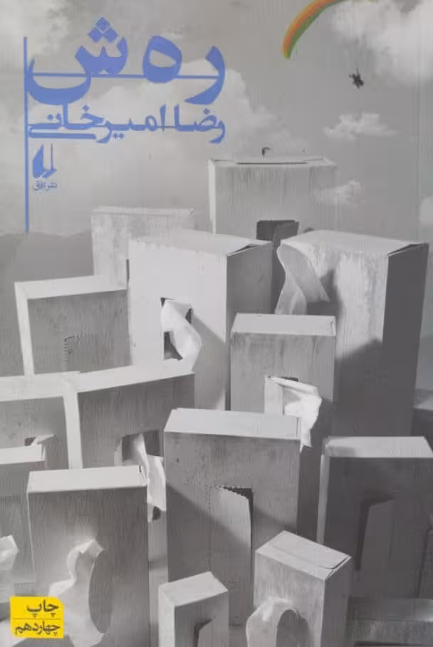 رهش | رضا امیرخانی